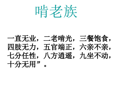 啃老