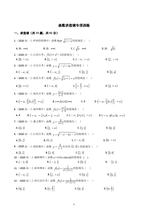 高一数学函数求值域专项训练(含答案)