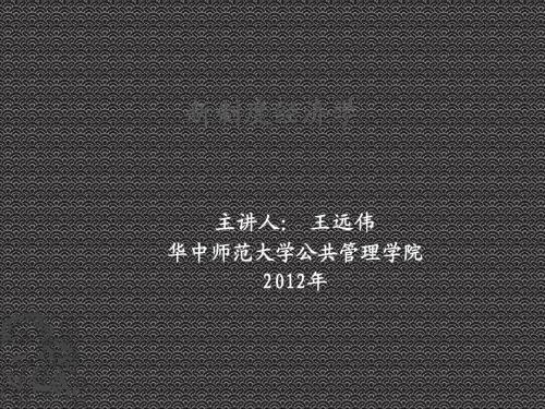 制度经济学课件_第一章：导论