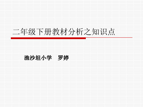 小学二年级语文下册教材分析-课文知识点罗列PPT课件