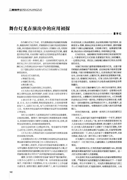 舞台灯光在演出中的应用初探