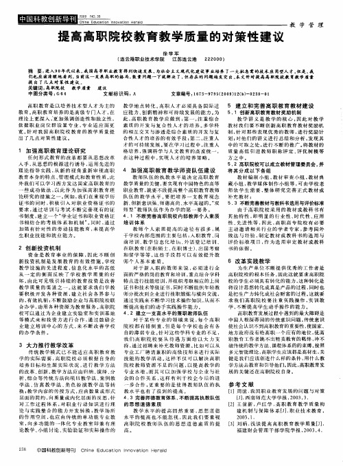 提高高职院校教育教学质量的对策性建议