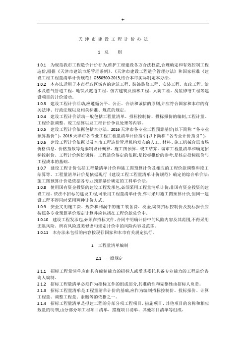 2016天津建筑项目工程计价办法