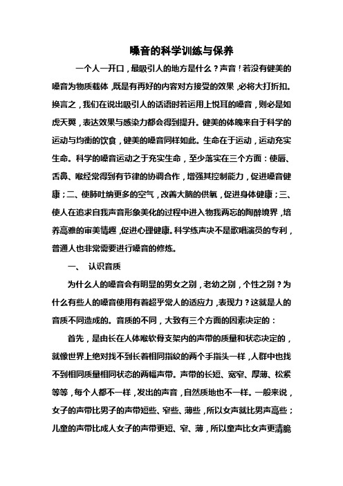 嗓音的科学训练与保养