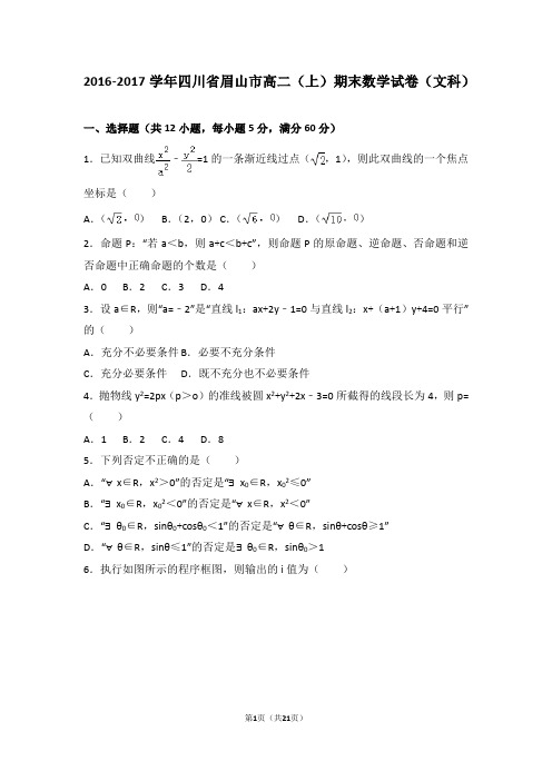 2016-2017学年四川省眉山市高二(上)期末数学试卷(文科)含解析