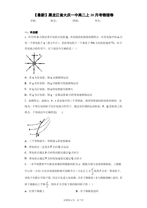 2020-2021学年黑龙江省大庆一中高二上10月考物理卷