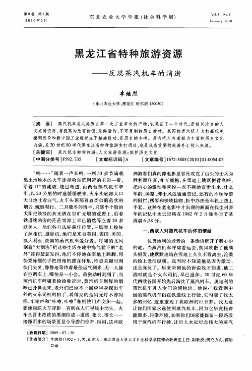 黑龙江省特种旅游资源——反思蒸汽机车的消逝