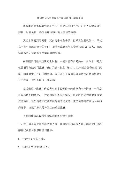 磷酸奥司他韦胶囊是干嘛用的？四个字就说清