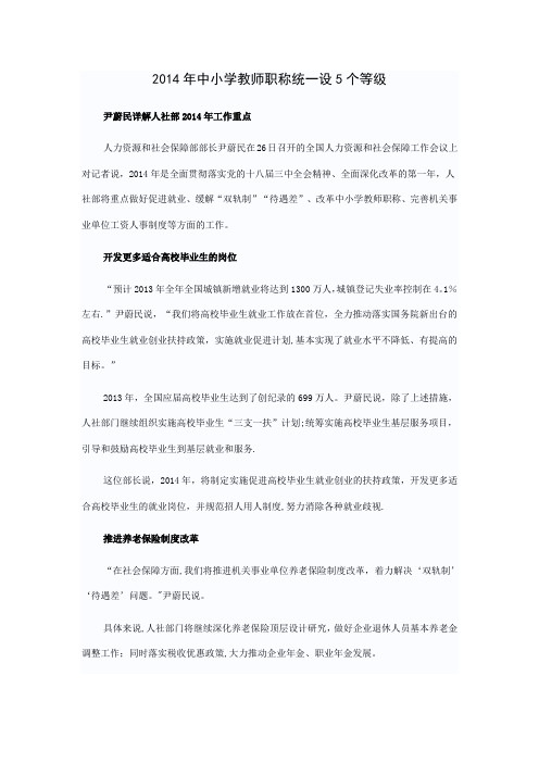 2014年中小学教师职称统一设5个等级
