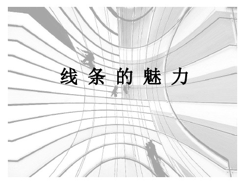 五年级下册美术课件-3线条的魅力 ｜苏少版         (共41张PPT)