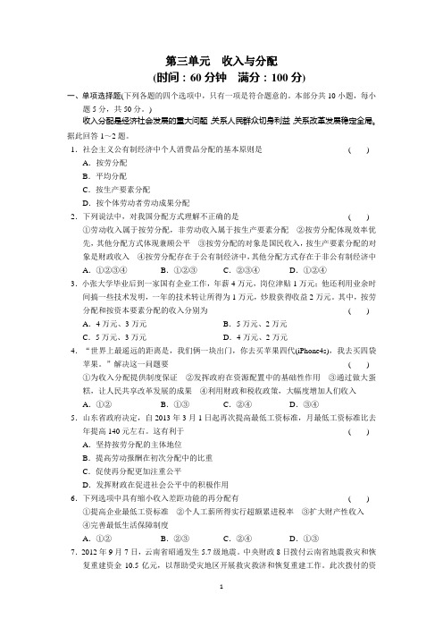 2013-2014学年高一政治(江苏专用)专题检测：第三单元 收入与分配(新人教版必修1)