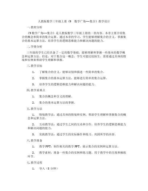 人教版数学三年级上册《9 数学广角──集合》教学设计