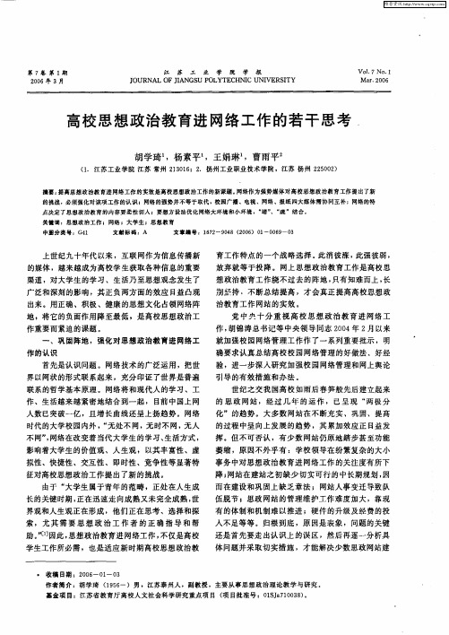 高校思想政治教育进网络工作的若干思考