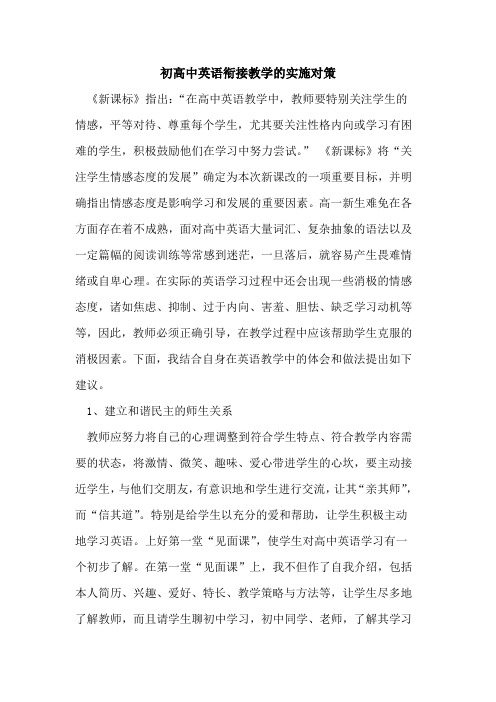 初高中英语衔接教学实施对策论文