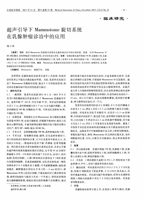 超声引导下Mammotome旋切系统在乳腺肿瘤诊治中的应用