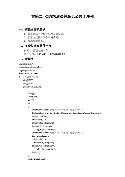 算法设计与分析实验2 动态规划法解最长公共子序列