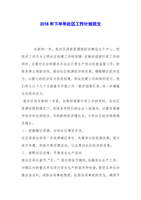 2018年下半年社区工作计划范文