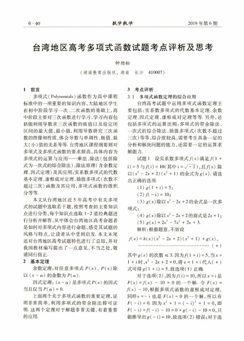 台湾地区高考多项式函数试题考点评析及思考