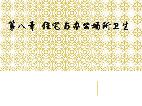 【环境卫生学】17春季 住宅和办公场所卫生