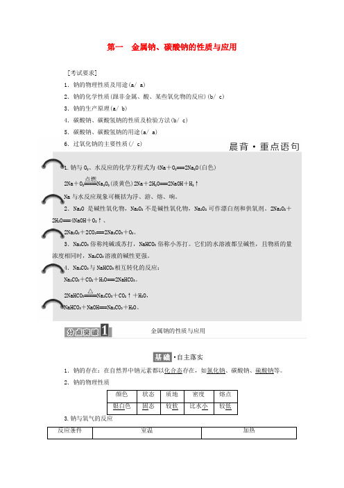 高中化学专题2从海水中获得的化学物质第二单元第一课时金属钠碳酸钠的性质与应用学案苏教版必修