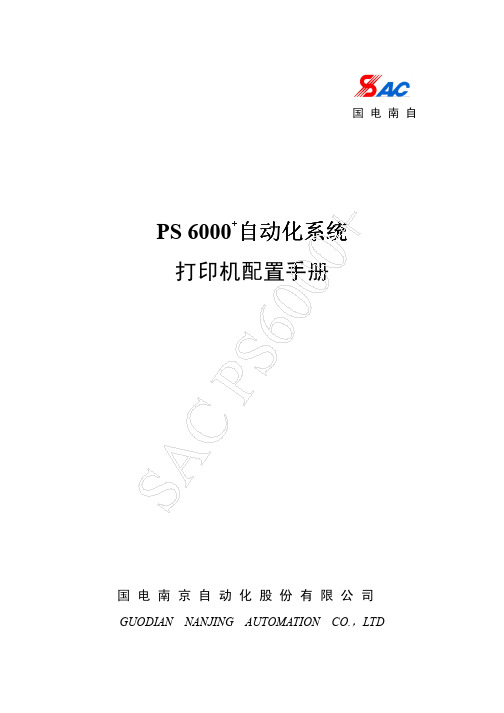 PS 6000+自动化系统打印机配置手册