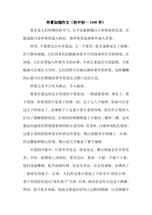 仲夏如烟作文(初中初一1100字).doc