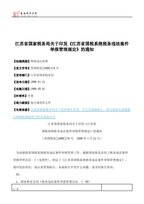 江苏省国家税务局关于印发《江苏省国税系统税务违法案件举报管理