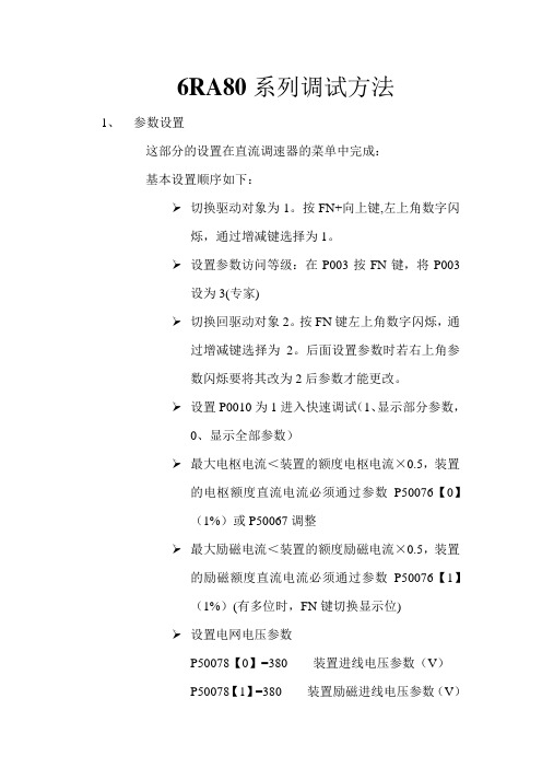 西门子6RA80调试参数设定记录