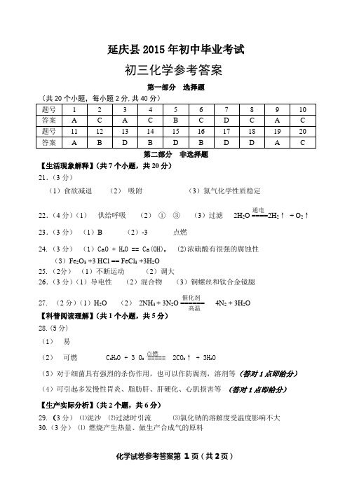 2015年北京中考延庆一模化学试卷答案