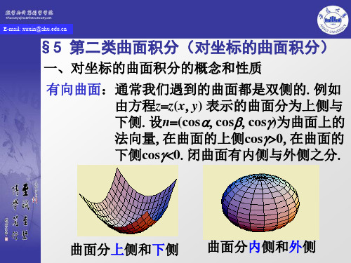 12-5 第二类曲面积分