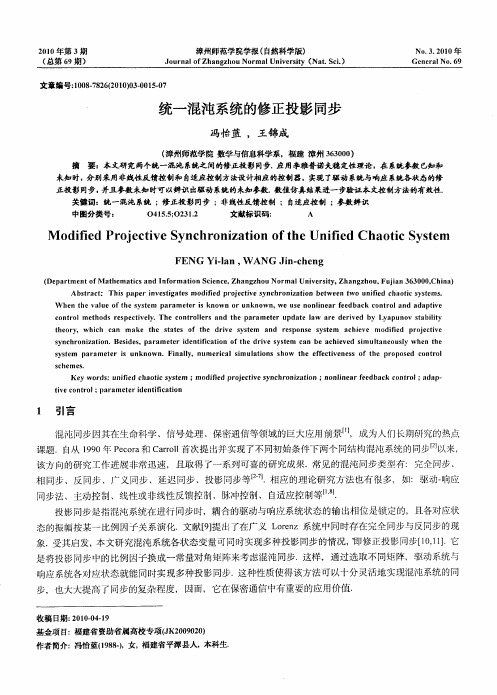 统一混沌系统的修正投影同步