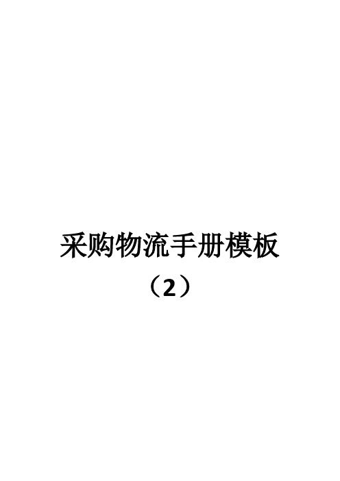 采购物流手册模板()已完成