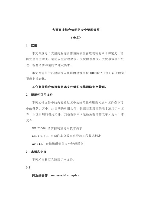 《大型商业综合体消防安全管理规范》2020版｜学习新规范提高管理能力