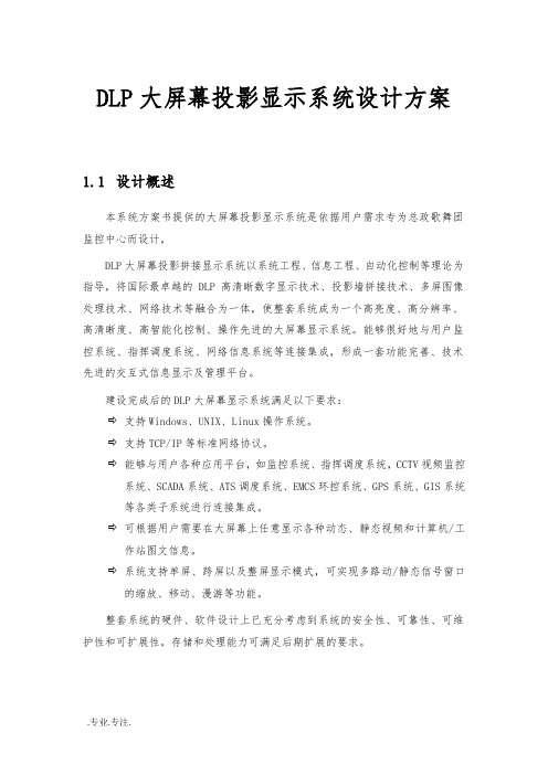 DLP大屏幕投影显示系统设计方案