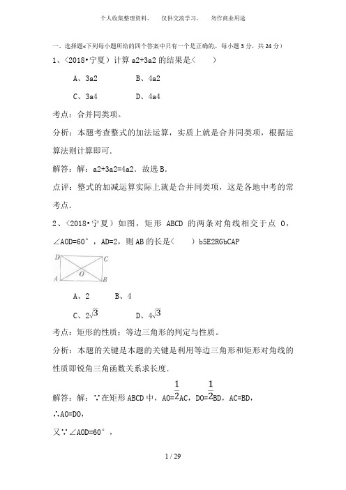 宁夏2018年中考数学试题(word版含答案解析)