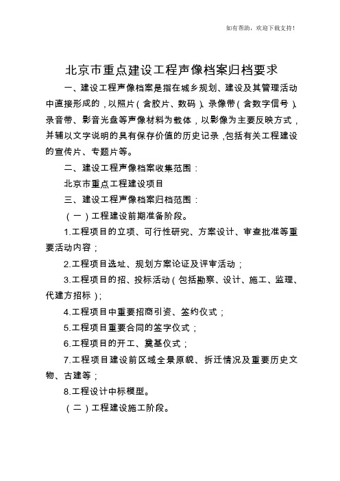 北京市重点建设工程声像档案归档要求