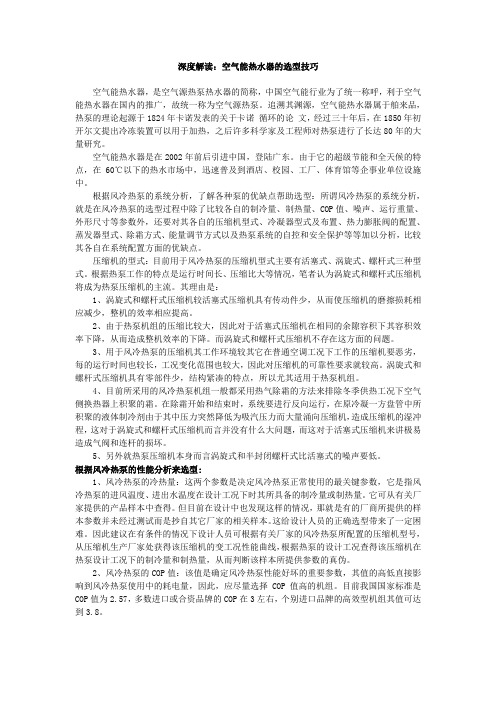 深度解读：空气能热水器的选型技巧