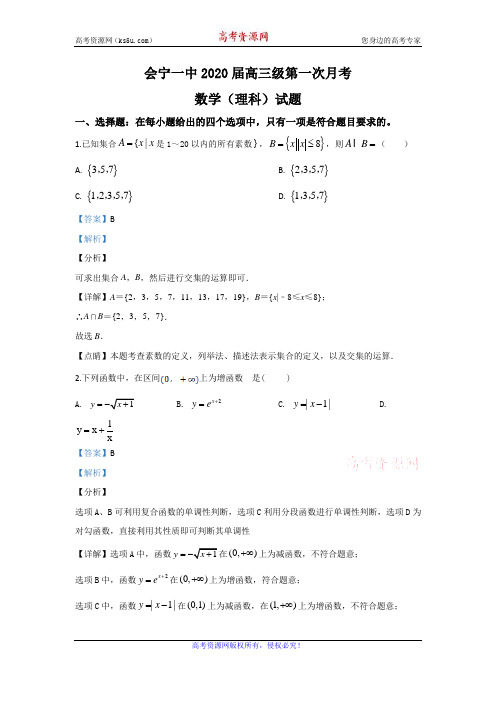 甘肃省会宁县第一中学2020届高三上学期第一次月考数学(理)试题 Word版含解析