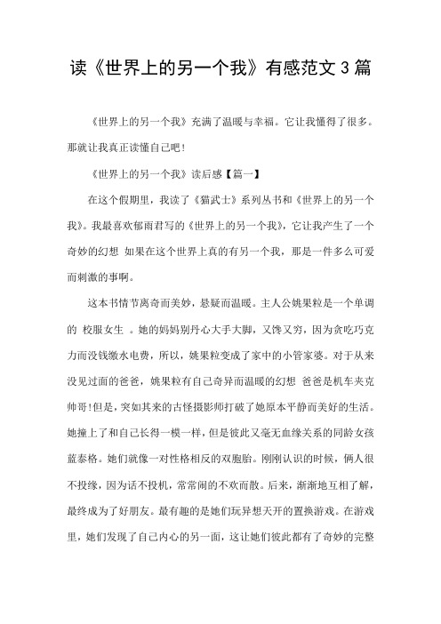 读《世界上的另一个我》有感范文3篇