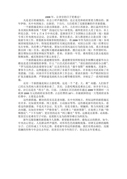 高中语文作文素材之时评例文：2009年,让贪官的日子更难过!