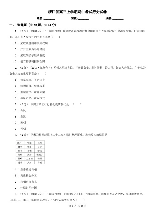 浙江省高三上学期期中考试历史试卷