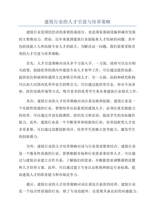 建筑行业的人才引进与培养策略