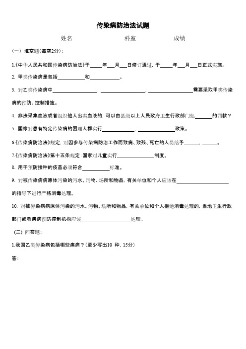 (完整版)传染病防治法试题及答案