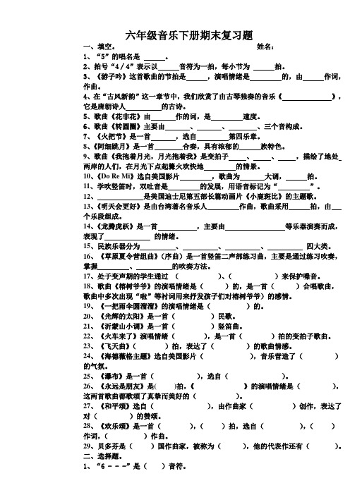 六年级下册-音乐复习题