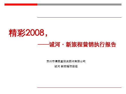 博思堂-苏州诚河-新旅程地产项目营销执行报告2007年11月-77PPT