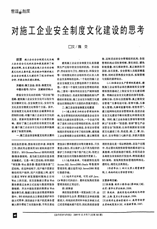 对施工企业安全制度文化建设的思考