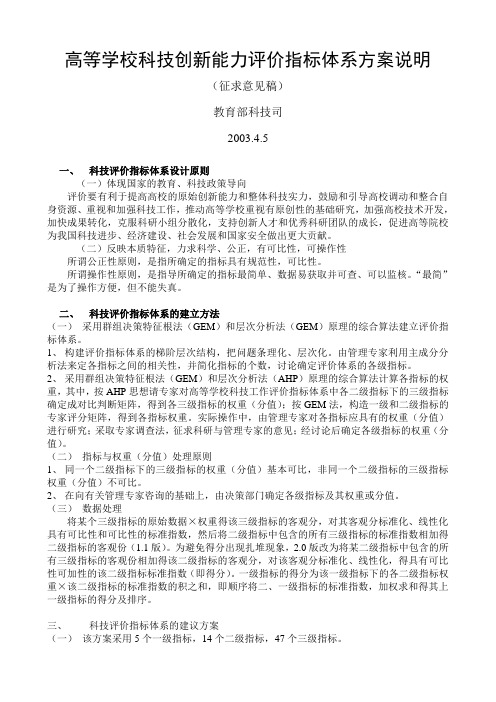 高等学校科技创新能力评价指标体系方案说明