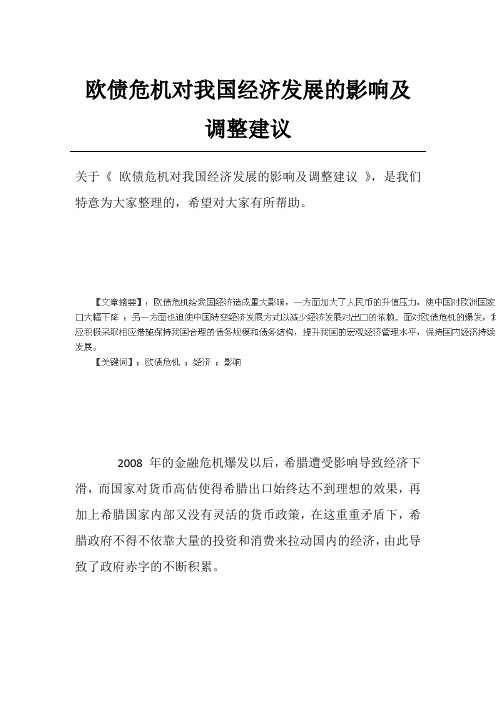 欧债危机对我国经济发展的影响及调整建议