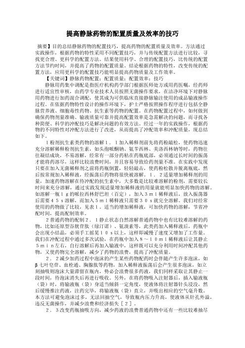 提高静脉药物的配置质量及效率的技巧