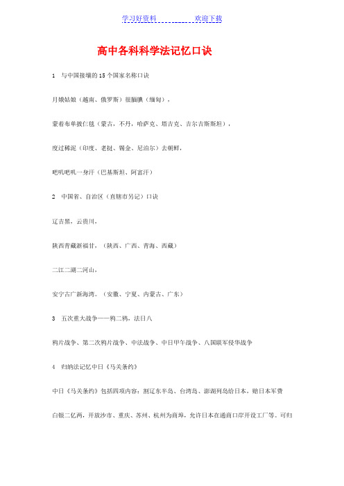 高中各科科学法记忆口诀